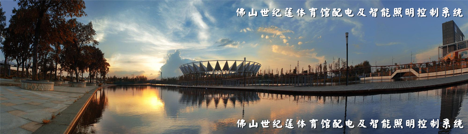 佛山世紀(jì)蓮施耐德奇勝c-BUS照明系統(tǒng)